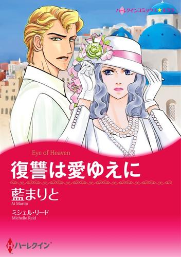 復讐は愛ゆえに【分冊】 12 冊セット 全巻