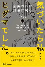 気づいたら私…ヒグマでした。２