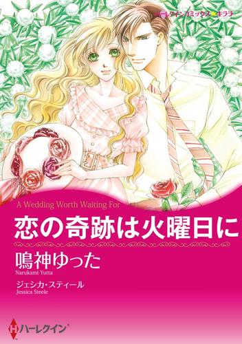 恋の奇跡は火曜日に【分冊】 1巻