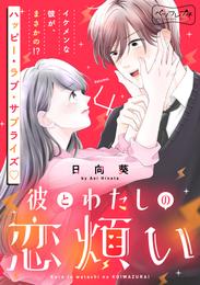 彼とわたしの恋煩い　ベツフレプチ 4 冊セット 最新刊まで