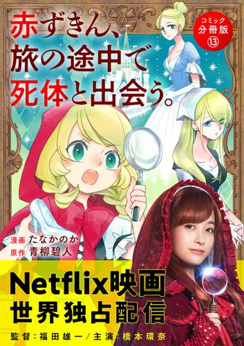 赤ずきん、旅の途中で死体と出会う。（コミック） 分冊版 13