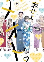恋せよメオト。（２）