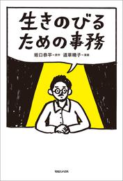 生きのびるための事務