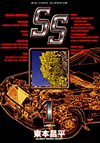 SS (1-9巻 全巻)