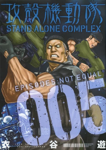 攻殻機動隊 STAND ALONE COMPLEX コミック 1-5巻セット (KCデラックス) khxv5rg