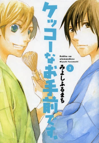 ケッコーなお手前です。 (1-3巻 全巻)