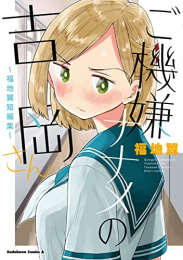 ご機嫌ナナメの吉岡さん 〜福地翼短編集〜 (1巻 全巻)