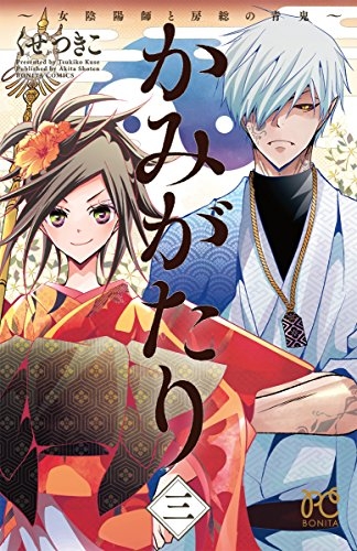 かみがたり 〜女陰陽師と房総の青鬼〜 (1-3巻 全巻)