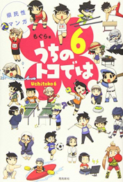 県民性マンガ うちのトコでは (1-6巻 最新刊)