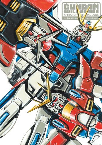 ガンダムビルドシリーズ アニメーションメモリアルブック