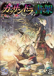 モノトーンミュージアムRPG データアーカイブ カッサンドラの書架