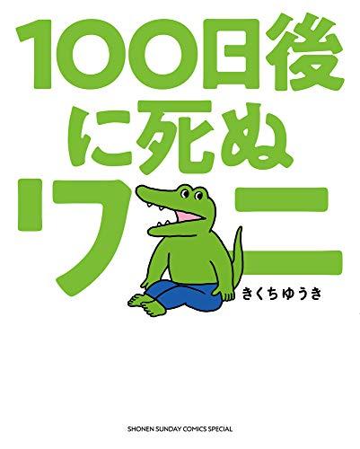 100日後に死ぬワニ (1巻 全巻)