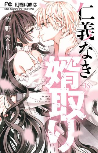 仁義なき婿取り (1-15巻 最新刊)