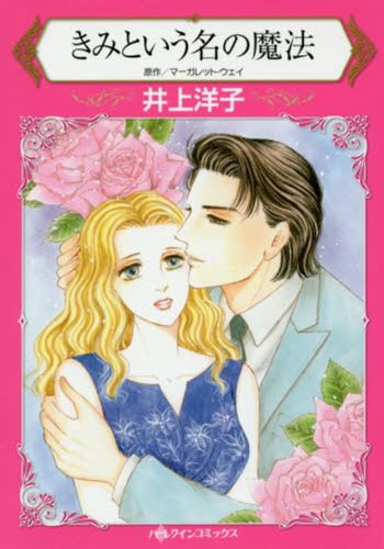 きみという名の魔法 (1巻 全巻)