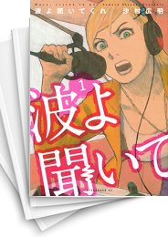 [中古]波よ聞いてくれ (1-11巻)