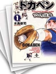 [中古]ドカベン -プロ野球編- [文庫版] (1-26巻 全巻)