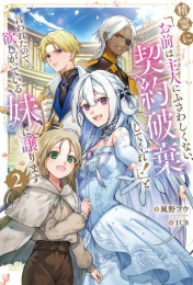 [ライトノベル]精霊に「お前は主人にふさわしくない、契約破棄してくれ!」と言われたので、欲しがっている妹に譲ります (全2冊)