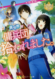 [ライトノベル]異世界で傭兵団に拾われました。 (全1冊)