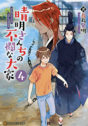 [ライトノベル]晴明さんちの不憫な大家 (全4冊)