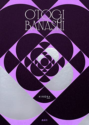 [ライトノベル]OTOGIBANASHI (全1冊)