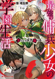 [ライトノベル]最強の傭兵少女の学園生活-少女と少女、邂逅する- (全1冊)