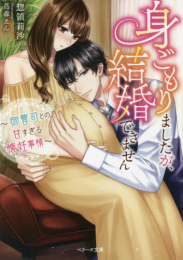 [ライトノベル]身ごもりましたが、結婚できません〜御曹司との甘すぎる懐妊事情〜 (全1冊)