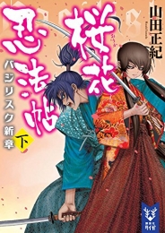 [ライトノベル]桜花忍法帖 バジリスク新章 (全2冊)