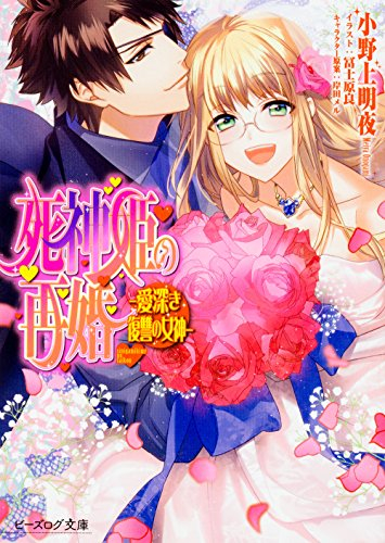 [ライトノベル]死神姫の再婚 (全22冊)