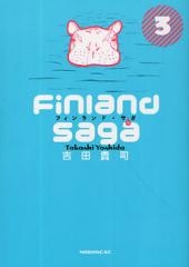 フィンランド・サガ　(性)　Finland　saga　(1-3巻 全巻）