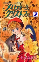 メロディー＆クリストファー  (1-2巻 全巻)