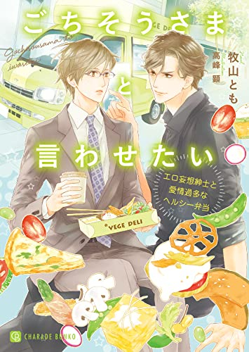 [ライトノベル]ごちそうさまと言わせたい 〜エロ妄想紳士と愛情過多なヘルシー弁当〜 (全1冊)