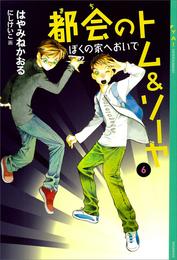 都会のトム＆ソーヤ(6)　《ぼくの家へおいで》