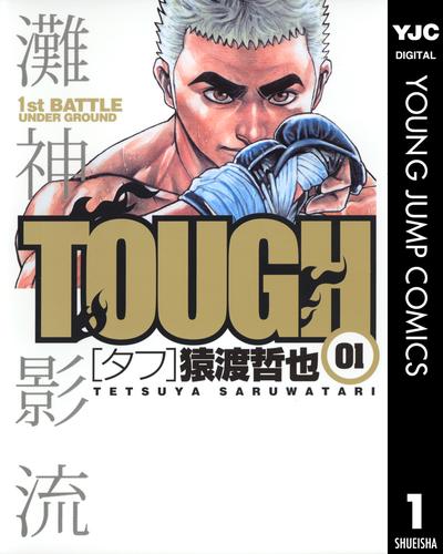 TOUGH―タフ― 1 | 漫画全巻ドットコム