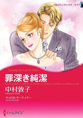 罪深き純潔