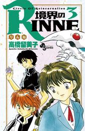 境界のRINNE（３）