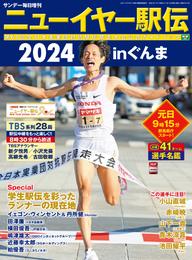 ニューイヤー駅伝2024inぐんま 第68回全日本実業団対抗駅伝競走大会公式ガイドブック (サンデー毎日増刊)