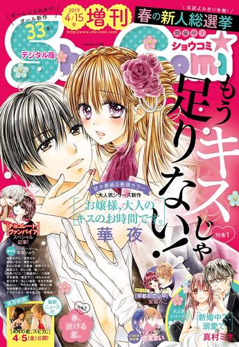 電子版 Sho Comi 増刊 19年4月15日号 19年4月1日発売 ｓｈｏ ｃｏｍｉ編集部 漫画全巻ドットコム