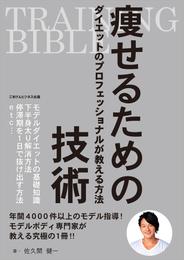 TRAINING BIBLE　痩せるための技術　～ダイエットのプロフェッショナルが教える方法～