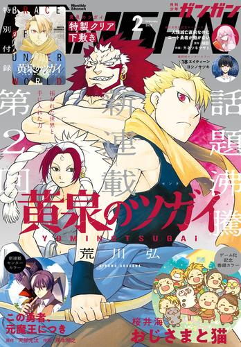 月刊少年ガンガン 22年2月号 漫画全巻ドットコム