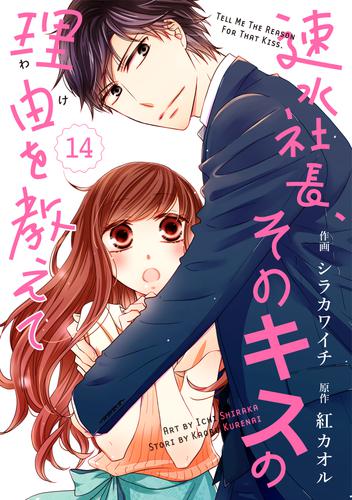 comic Berry’s速水社長、そのキスの理由を教えて 14 冊セット 全巻