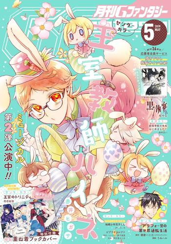 電子版 デジタル版月刊gファンタジー 19年5月号 スクウェア エニックス 田中まい 枢やな 兎月あい 河野裕 新潮文庫刊 漫画 全巻ドットコム