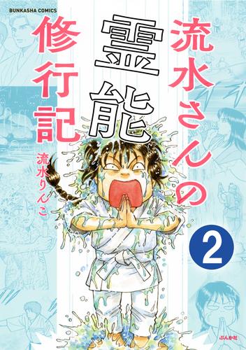 流水さんの霊能修行記（分冊版）　【第2話】