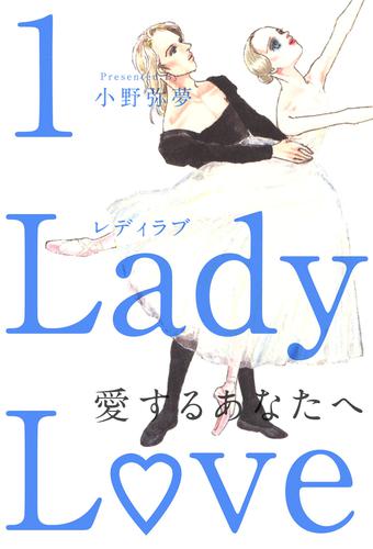 Ｌａｄｙ　Ｌｏｖｅ　愛するあなたへ 1巻