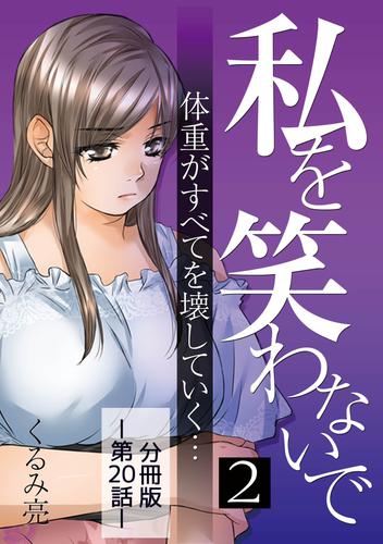 私を笑わないで2【分冊版】第20話