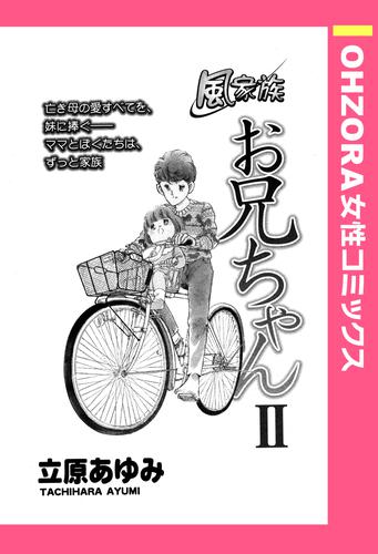 風家族 お兄ちゃん 【単話売】 2 冊セット 最新刊まで