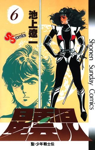 星雲児 6 冊セット 全巻