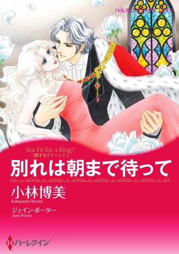 別れは朝まで待って〈恋するクイーン Ⅰ〉【分冊】 1巻