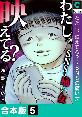【合本版】わたし、映えてる？～ＳＮＳの痛い女 5 冊セット 最新刊まで