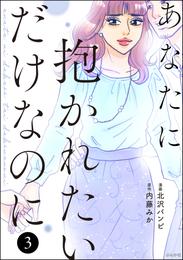 あなたに抱かれたいだけなのに 3 冊セット 全巻