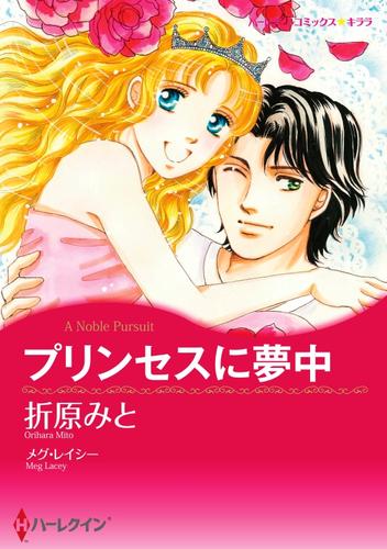 プリンセスに夢中【分冊】 3巻